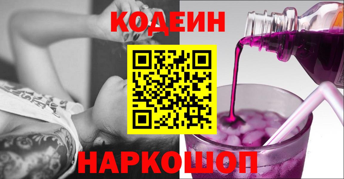Кодеин Purple Drank  Вход с VPN  Гусь-Хрустальный  Кодеиновый сироп Lean напиток Lean (лин) 